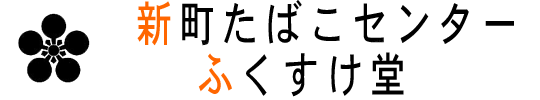 新町たばこセンターふくすけ堂です